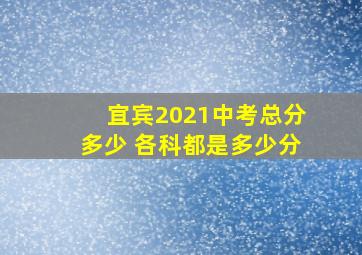 宜宾2021中考总分多少 各科都是多少分